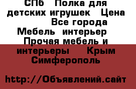 СПб   Полка для детских игрушек › Цена ­ 300 - Все города Мебель, интерьер » Прочая мебель и интерьеры   . Крым,Симферополь